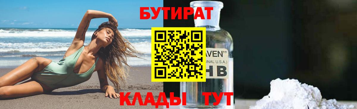 БУТИРАТ  БУТИРАТ BDO 33%  Вход с VPN  Тосно 