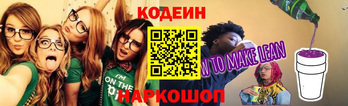 Кодеин Purple Drank  Вход с VPN  Тосно  Codein Purple Drank 